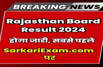 Rajasthan Board 10th & 12th Result 2024 Available Soon | Sarkari Result