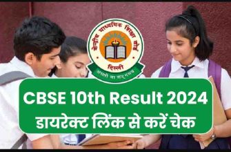 CBSE Board 10th Result 2024: CBSE Board 10th Result, check from this direct link